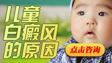 婴儿白癜风有哪些原因