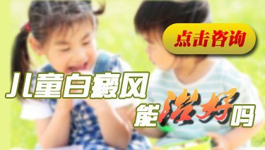 小儿白癜风能治好吗
