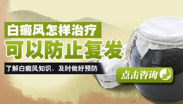 　如何预防白癜风的复发