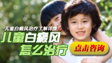 儿童白癜风怎么治疗好的快