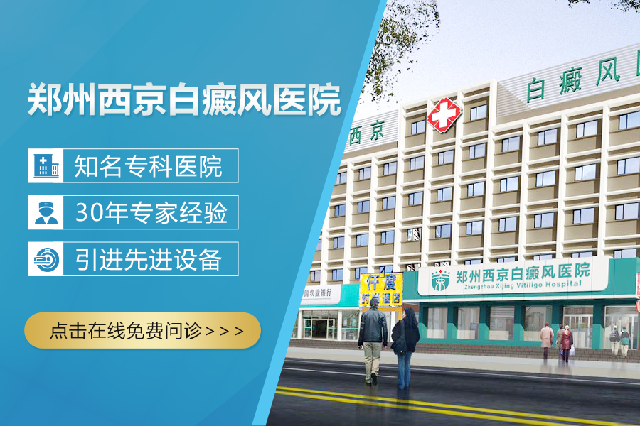 郑州西京白癜风医院在线预约 郑州西京白癜风医院在线预约