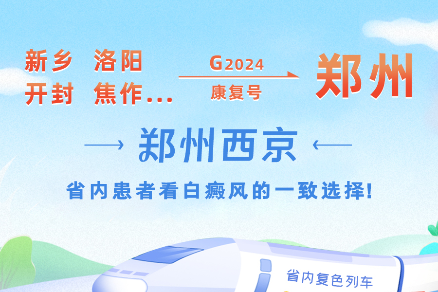 郑州西京白癜风医院 郑州西京白癜风医院