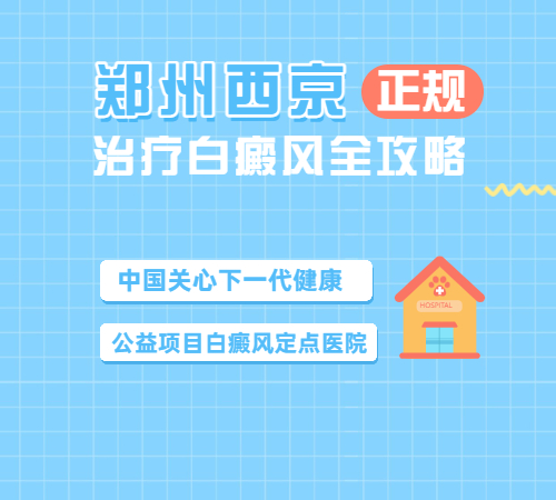 郑州西京白癜风医院 郑州西京白癜风医院