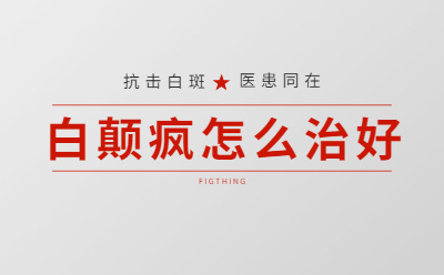 郑州西京白癜风医院 郑州西京白癜风医院