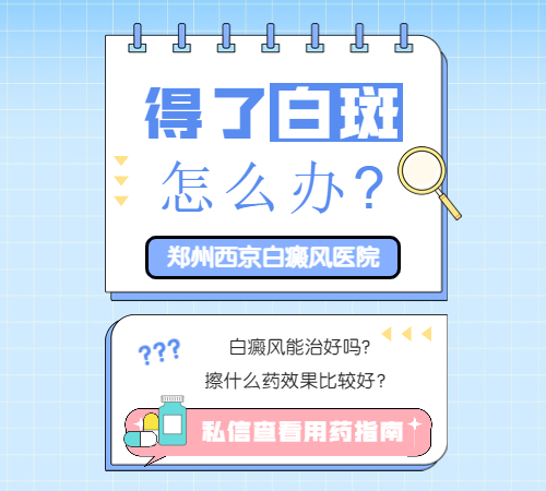 郑州西京白癜风医院 郑州西京白癜风医院