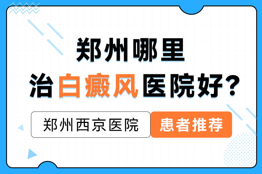 郑州西京白癜风医院