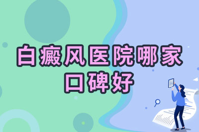 郑州西京白癜风医院 郑州西京白癜风医院